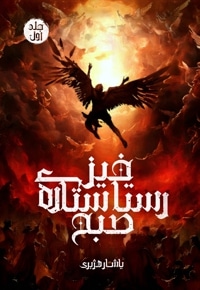 رستاخیز ستاره صبح